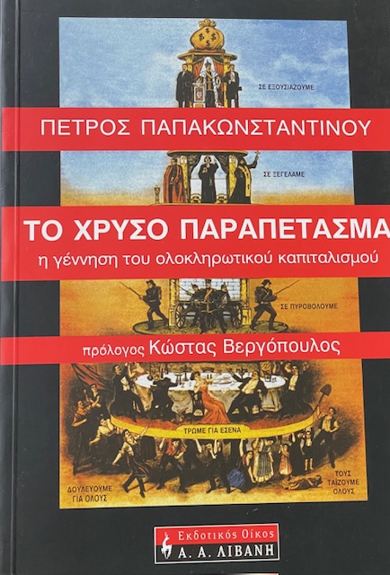 ΤΟ ΧΡΥΣΟ ΠΑΡΑΠΕΤΑΣΜΑ Η ΓΕΝΝΗΣΗ ΤΟΥ ΟΛΟΚΛΗΡΩΤΙΚΟΥ ΚΑΠΙΤΑΛΙΣΜΟΥ (66.030Π)
