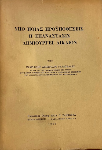 ΥΠΟ ΠΟΙΑΣ ΠΡΟΥΠΟΘΕΣΕΙΣ Η ΕΠΑΝΑΣΤΑΣΙΣ ΔΗΜΙΟΥΡΓΕΙ ΔΙΚΑΙΟΝ (8537Α)