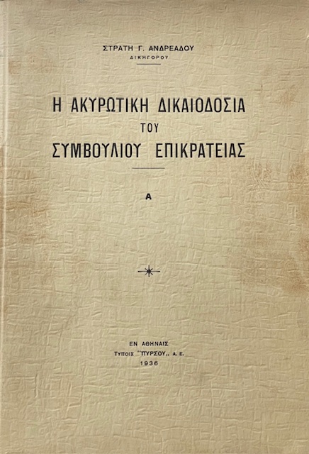 Η ΑΚΥΡΩΤΙΚΗ ΔΙΚΑΙΟΔΟΣΙΑ ΤΟΥ ΣΥΜΒΟΥΛΙΟΥ ΕΠΙΚΡΑΤΕΙΑΣ (66.333Π)