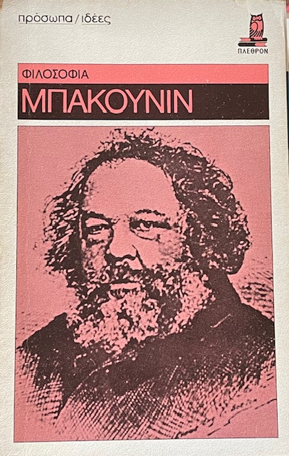 ΜΠΑΚΟΥΝΙΝ (66.385Π)