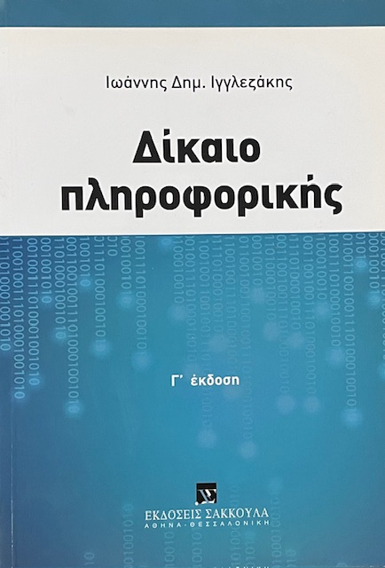 ΔΙΚΑΙΟ ΠΛΗΡΟΦΟΡΙΚΗΣ (66.537Π)