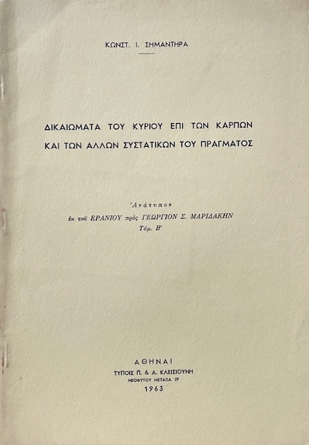 ΔΙΚΑΙΩΜΑΤΑ ΤΟΥ ΚΥΡΙΟΥ ΕΠΙ ΤΩΝ ΚΑΡΠΩΝ ΚΑΙ ΤΩΝ ΑΛΛΩΝ ΣΥΣΤΑΤΙΚΩΝ ΤΟΥ ΠΡΑΓΜΑΤΟΣ (67.137Α)