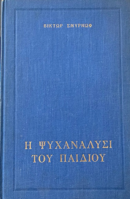 Η ΨΥΧΑΝΑΛΥΣΗ ΤΟΥ ΠΑΙΔΙΟΥ (11.279Π)