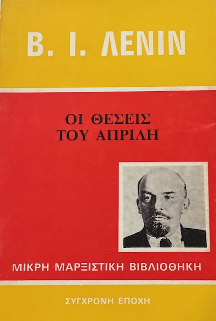 ΟΙ ΘΕΣΕΙΣ ΤΟΥ ΑΠΡΙΛΗ (1192Α)