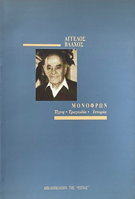 ΜΟΝΟΦΡΩΝ (67.845Α)