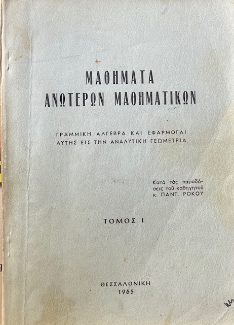 ΜΑΘΗΜΑΤΑ ΑΝΩΤΕΡΩΝ ΜΑΘΗΜΑΤΙΚΩΝ ΓΡΑΜΜΙΚΗ ΑΛΓΕΒΡΑ ΚΑΙ ΕΦΑΡΜΟΓΑΙ ΑΥΤΗΣ ΕΙΣ ΤΗΝ ΑΝΑΛΥΤΙΚΗ ΓΕΩΜΕΤΡΙΑ - ΠΡΑΓΜΑΤΙΚΟΙ ΑΡΙΘΜΟΙ - ΟΡΙΑ - ΣΥΝΑΡΤΗΣΕΙΣ ΠΡΑΓΜΑΤΙΚΑΙ - ΣΥΝΕΧΕΙΑ ΣΥΝΑΡΤΗΣΕΩΝ - ΠΑΡΑΓΩΓΟΙ - ΕΦΑΡΜΟΓΑΙ ΤΟΜΟΙ 2 (16.314Α)