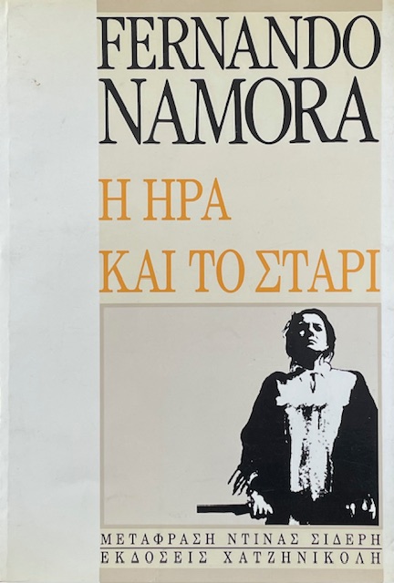 Η ΗΡΑ ΚΑΙ ΤΟ ΣΤΑΡΙ (68.579Π)