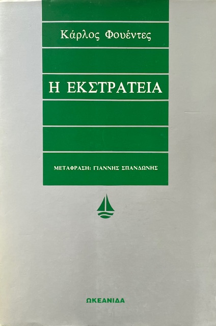 Η ΕΚΣΤΡΑΤΕΙΑ (68.675Π)
