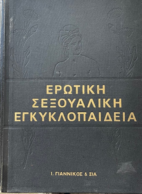 ΕΡΩΤΙΚΗ ΣΕΞΟΥΑΛΙΚΗ ΕΓΚΥΚΛΟΠΑΙΔΕΙΑ ΤΟΜΟΙ 3 (69.665Π)