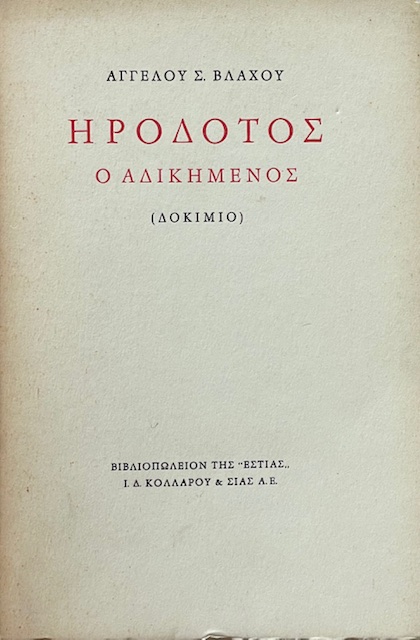 ΗΡΟΔΟΤΟΣ Ο ΑΔΙΚΗΜΕΝΟΣ   (1723Α)