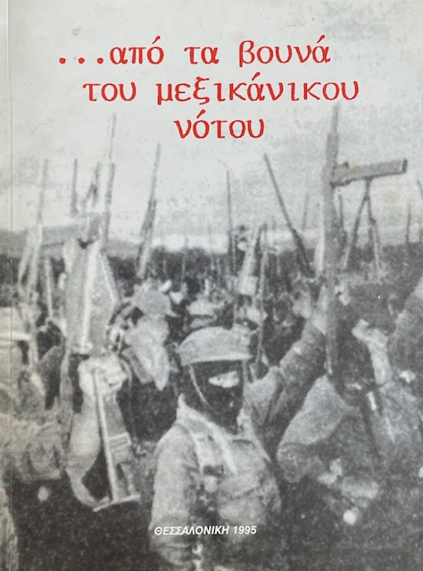 ΑΠΟ ΤΑ ΒΟΥΝΑ ΤΟΥ ΜΕΞΙΚΑΝΙΚΟΥ ΝΟΤΟΥ (70.178Π)