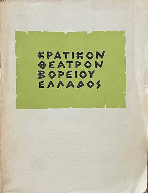 ΛΥΣΙΣΤΡΑΤΗ ΠΕΡΙΟΔΟΣ Ε΄ 1965 - 1966  (70.218Α)