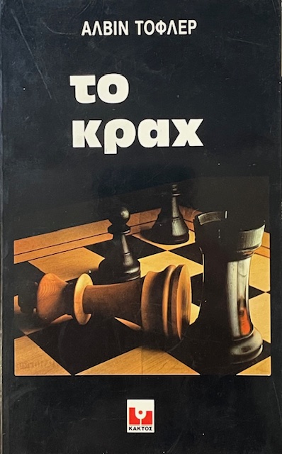 ΤΟ ΚΡΑΧ (24.933Π)