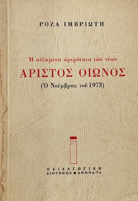 ΑΡΙΣΤΟΣ ΟΙΩΝΟΣ - Η ΑΥΞΗΜΕΝΗ ΩΡΙΜΟΤΗΤΑ ΤΩΝ ΝΕΩΝ - Ο ΝΟΕΜΒΡΗΣ ΤΟΥ 1973 (8085Α)