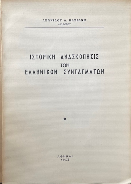 ΙΣΤΟΡΙΚΗ ΑΝΑΣΚΟΠΗΣΙΣ ΤΩΝ ΕΛΛΗΝΙΚΩΝ ΣΥΝΤΑΓΜΑΤΩΝ (70.813Α)