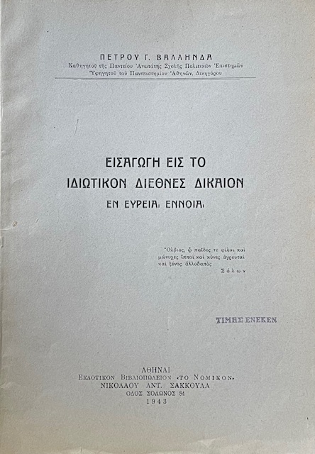 ΕΙΣΑΓΩΓΗ ΕΙΣ ΤΟ ΙΔΙΩΤΙΚΟΝ ΔΙΕΘΝΕΣ ΔΙΚΑΙΟΝ ΕΝ ΕΥΡΕΙΑ ΕΝΝΟΙΑ (70.812Α)