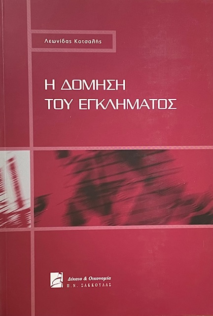 Η ΔΟΜΗΣΗ ΤΟΥ ΕΓΚΛΗΜΑΤΟΣ (70.807Α)