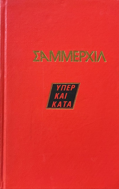 ΣΑΜΜΕΡΧΙΛ ΥΠΕΡ ΚΑΙ ΚΑΤΑ (15.122Α)