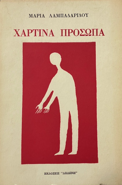 ΧΑΡΤΙΝΑ ΠΡΟΣΩΠΑ (14.905Α)