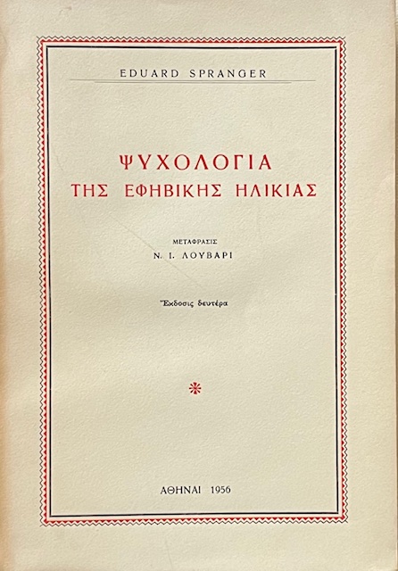 ΨΥΧΟΛΟΓΙΑ ΤΗΣ ΕΦΗΒΙΚΗΣ ΗΛΙΚΙΑΣ (14.634Α)