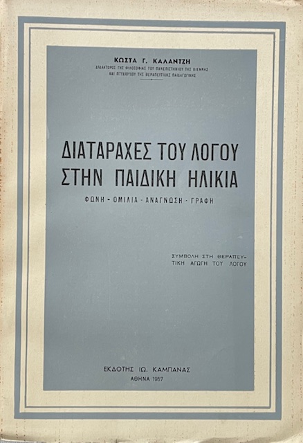 ΔΙΑΤΑΡΑΧΕΣ ΤΟΥ ΛΟΓΟΥ ΣΤΗΝ ΠΑΙΔΙΚΗ ΗΛΙΚΙΑ (3588Α)