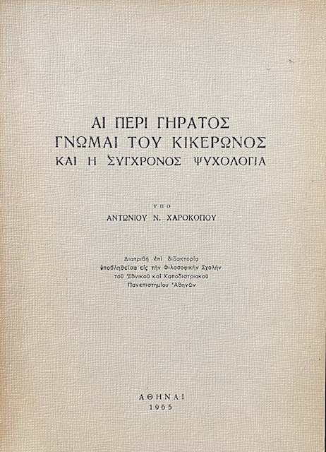 ΑΙ ΠΕΡΙ ΓΗΡΑΤΟΣ ΓΝΩΜΑΙ ΤΟΥ ΚΙΚΕΡΩΝΟΣ ΚΑΙ Η ΣΥΓΧΡΟΝΟΣ ΨΥΧΟΛΟΓΙΑ (71.449Α)