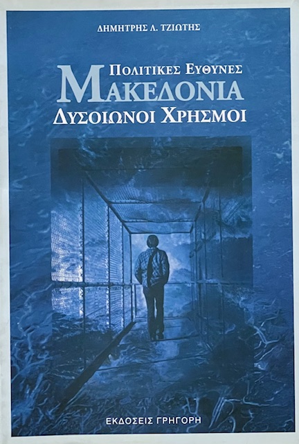 ΠΟΛΙΤΙΚΕΣ ΕΥΘΥΝΕΣ ΜΑΚΕΔΟΝΙΑ ΔΥΣΟΙΩΝΟΙ ΧΡΗΣΜΟΙ (71.632Α)