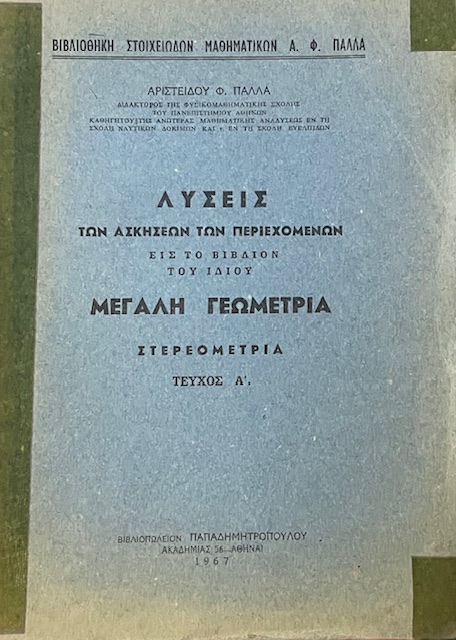 ΛΥΣΕΙΣ ΤΩΝ ΑΣΚΗΣΕΩΝ ΤΩΝ ΠΕΡΙΕΧΟΜΕΝΩΝ ΕΙΣ ΤΟ ΒΙΒΛΙΟ ΤΟΥ ΙΔΙΟΥ ΜΕΓΑΛΗ ΓΕΩΜΕΤΡΙΑ ΣΤΕΡΕΟΜΕΤΡΙΑ ΤΕΥΧΟΣ Α (71.855Α)