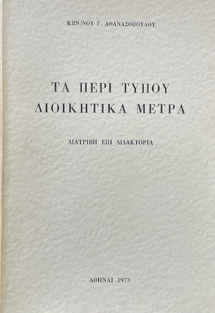 ΤΑ ΠΕΡΙ ΤΥΠΟΥ ΔΙΟΙΚΗΤΙΚΑ ΜΕΤΡΑ (72.270Π)