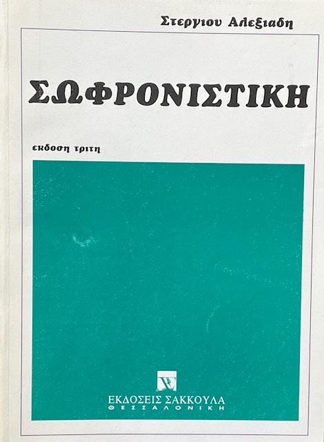 ΣΩΦΡΟΝΙΣΤΙΚΗ (72.263Α)