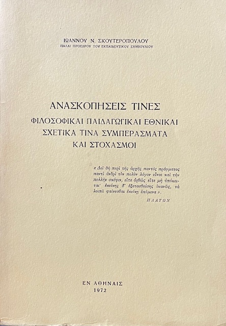 ΑΝΑΣΚΟΠΗΣΕΙΣ ΤΙΝΕΣ ΦΙΛΟΣΟΦΙΚΑΙ ΠΑΙΔΑΓΩΓΙΚΑΙ ΕΘΝΙΚΑΙ ΣΧΕΤΙΚΑ ΤΙΝΑ ΣΥΜΠΕΡΑΣΜΑΤΑ ΚΑΙ ΣΤΟΧΑΣΜΟΙ (72.338Π)