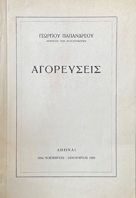 ΑΓΟΡΕΥΣΕΙΣ ΝΟΕΜΒΡΙΟΣ 1954 - ΙΑΝΟΥΑΡΙΟΣ 1955 (72.463Α)
