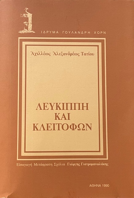 ΛΕΥΚΙΠΠΗ ΚΑΙ ΚΛΕΙΤΟΦΩΝ (72.498Π)