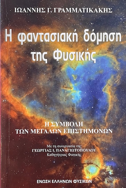 Η ΦΑΝΤΑΣΙΑΚΗ ΔΟΜΗΣΗ ΤΗΣ ΦΥΣΙΚΗΣ (72.814Α)