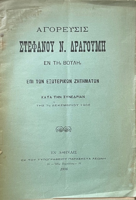ΑΓΟΡΕΥΣΙΣ ΣΤΕΦΑΝΟΥ Ν. ΔΡΑΓΟΥΜΗ ΕΝ ΤΗ ΒΟΥΛΗ  ΕΠΙ ΤΩΝ ΕΞΩΤΕΡΙΚΩΝ ΖΗΤΗΜΑΤΩΝ ΚΑΤΑ ΤΗΝ ΣΥΝΕΔΡΙΑΝ ΤΗΣ 7ης ΔΕΚΕΜΒΡΙΟΥ 1906 (72.836Α)