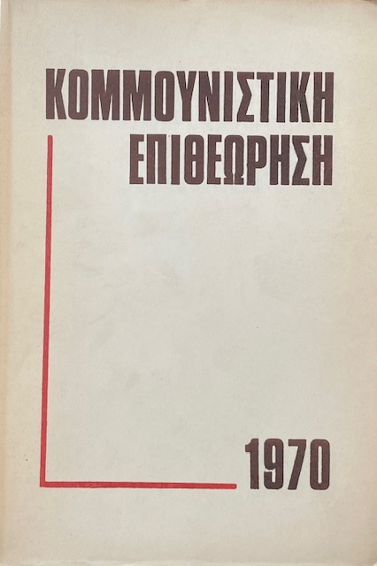 ΚΟΜΜΟΥΝΙΣΤΙΚΗ ΕΠΙΘΕΩΡΗΣΗ 1970 (72.858Π)