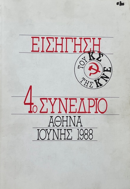 ΕΙΣΗΓΗΣΗ ΤΟΥ ΚΣ ΤΗΣ ΚΝΕ 4ο ΣΥΝΕΔΡΙΟ ΑΘΗΝΑ ΙΟΥΝΗΣ 1988 (73.018Α)