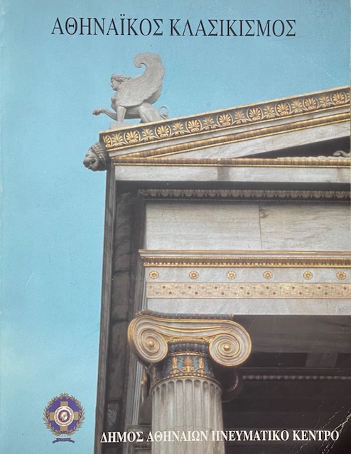 ΑΘΗΝΑΙΚΟΣ ΚΛΑΣΙΚΙΣΜΟΣ (73.083Α)