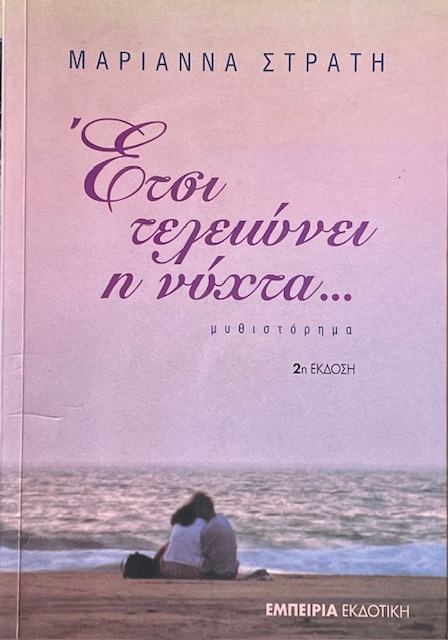 ΕΤΣΙ ΤΕΛΕΙΩΝΕΙ Η ΝΥΧΤΑ (73.380Π)