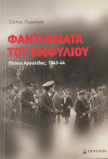 ΦΑΝΤΑΣΜΑΤΑ ΤΟΥ ΕΜΦΥΛΙΟΥ ΠΛΑΛΑ ΑΡΓΟΛΙΔΟΣ 1943 - 44 (21.583Π)