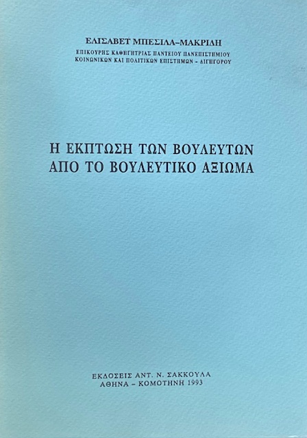 Η ΕΚΠΤΩΣΗ ΤΩΝ ΒΟΥΛΕΥΤΩΝ ΑΠΟ ΤΟ ΒΟΥΛΕΥΤΙΚΟ ΑΞΙΩΜΑ (74.288Α)