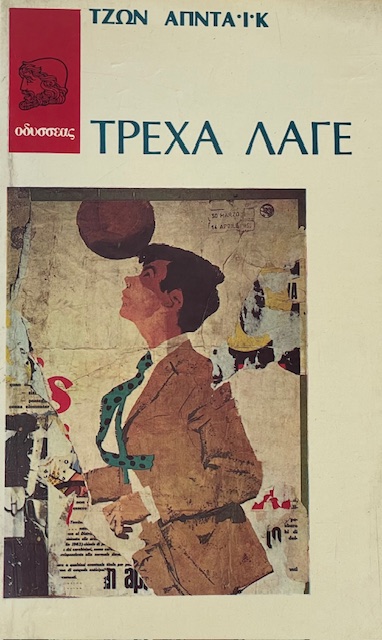 ΤΡΕΧΑ ΛΑΓΕ (17.273Α)