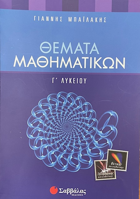 ΘΕΜΑΤΑ ΜΑΘΗΜΑΤΙΚΩΝ Γ΄ΛΥΚΕΙΟΥ (74.713Α)