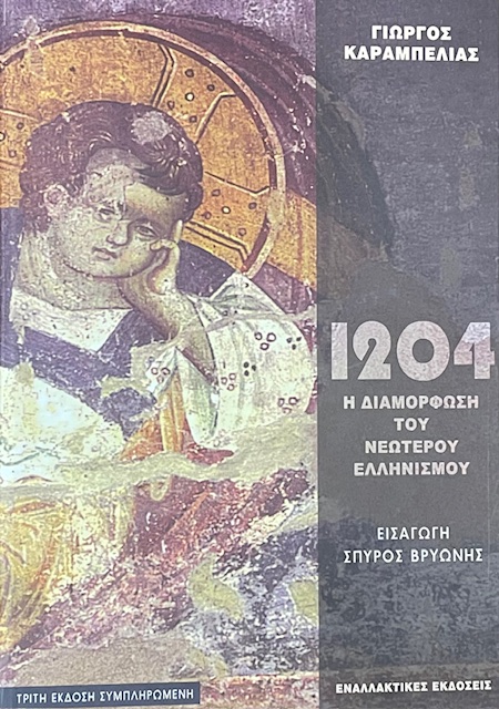 Η ΔΙΑΜΟΡΦΩΣΗ ΤΟΥ ΝΕΩΤΕΡΟΥ ΕΛΛΗΝΙΣΜΟΥ 1204 Η ΓΕΝΕΣΗ (16.568Ε)