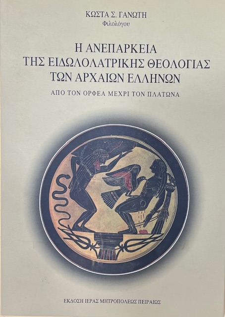 Η ΑΝΕΠΑΡΚΕΙΑ ΤΗΣ ΕΙΔΩΛΟΛΑΤΡΙΚΗΣ ΘΕΟΛΟΓΙΑΣ ΤΩΝ ΑΡΧΑΙΩΝ ΕΛΛΗΝΩΝ ΑΠΟ ΤΟΝ ΟΡΦΕΑ ΜΕΧΡΙ ΤΟΝ ΠΛΑΤΩΝΑ (69.105Π)
