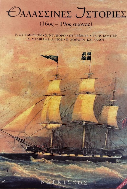 ΘΑΛΑΣΣΙΝΕΣ ΙΣΤΟΡΙΕΣ 16ος-19ος ΑΙΩΝΑΣ (75.583Α)