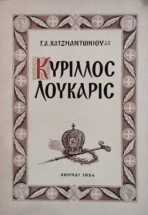 ΚΥΡΙΛΛΟΣ ΛΟΥΚΑΡΙΣ (4270Ε)