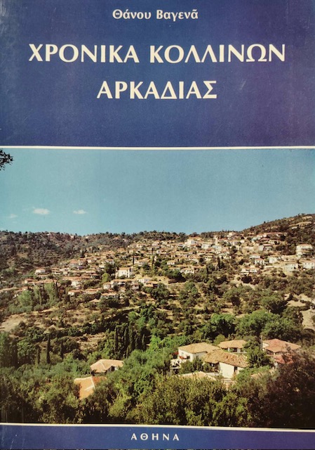 ΧΡΟΝΙΚΑ ΚΟΛΛΙΝΩΝ ΑΡΚΑΔΙΑΣ (76.020Α)