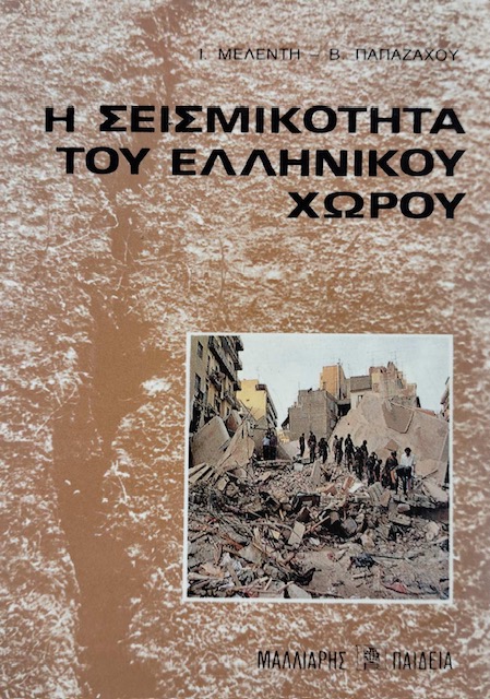 Η ΣΕΙΣΜΙΚΟΤΗΤΑ ΤΟΥ ΕΛΛΗΝΙΚΟΥ ΧΩΡΟΥ (76.028Α)