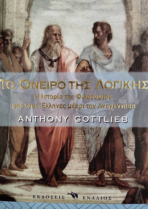 ΤΟ ΟΝΕΙΡΟ ΤΗΣ ΛΟΓΙΚΗΣ Η ΙΣΤΟΡΙΑ ΤΗΣ ΦΙΛΟΣΟΦΙΑΣ ΑΠΟ ΤΟΥΣ ΕΛΛΗΝΕΣ ΜΕΧΡΙ ΤΗΝ ΑΝΑΓΕΝΝΗΣΗ (76.171Α)